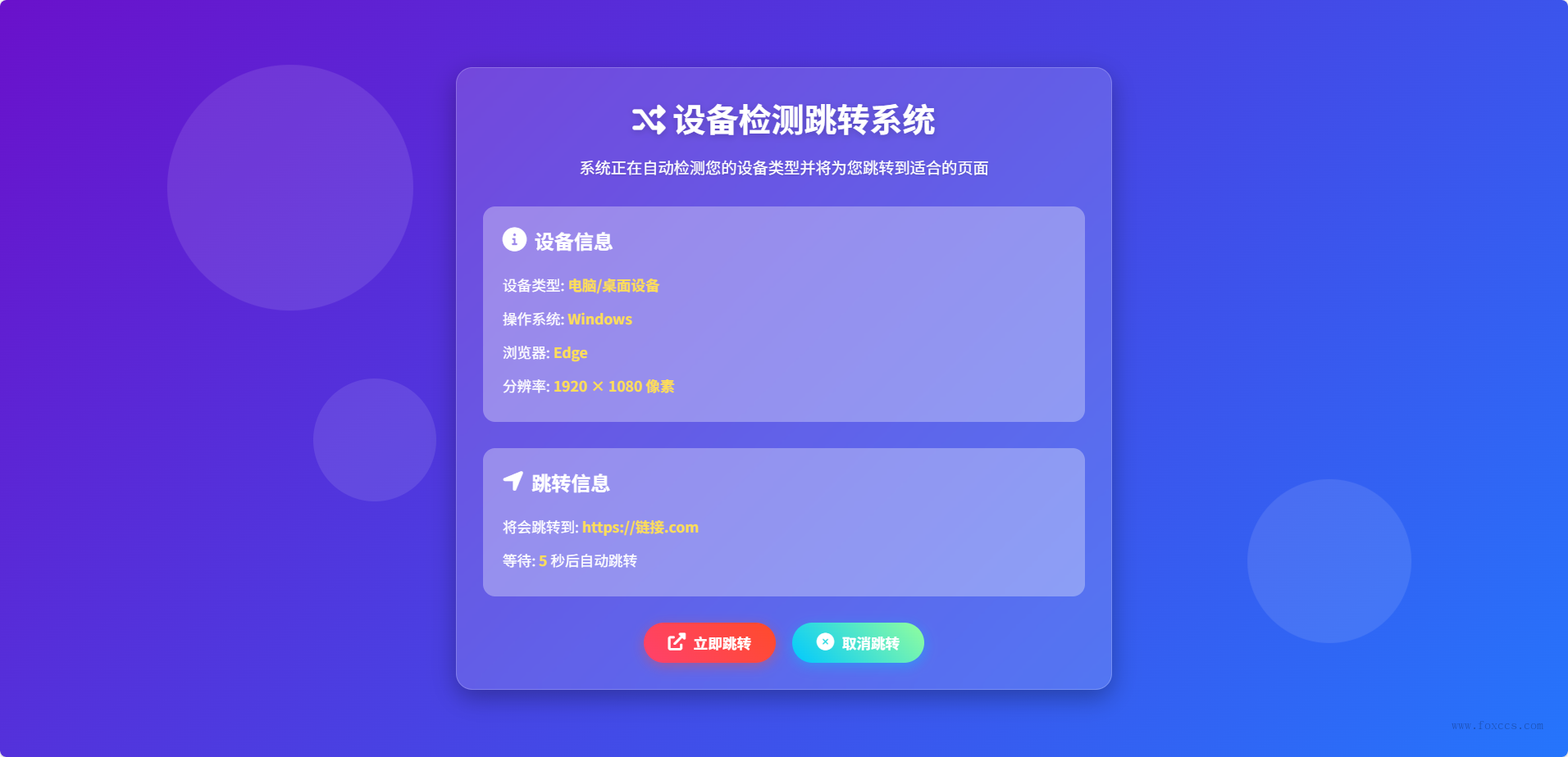 设备检测跳转系统 - 狐狸资源网
