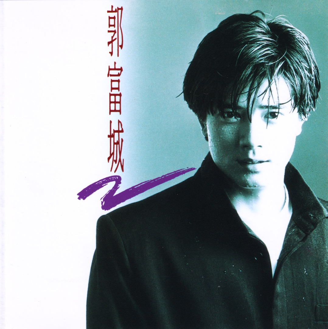 郭富城《我是不是该安静的走开（国）》(1991)【飞碟】[WAV+CUE]