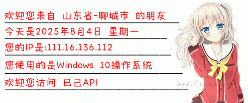IP归属地签名档PHP源码 - 狐狸资源网