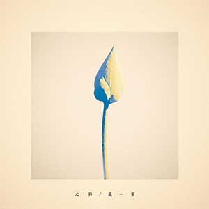 Uru《心得/紙一重》「2023」[无损FLAC/MP3]