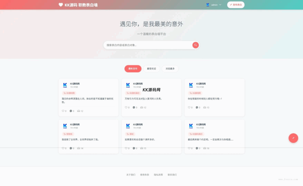 最新轻量美化表白墙系统源码v2.0 带后台版 - 狐狸资源网