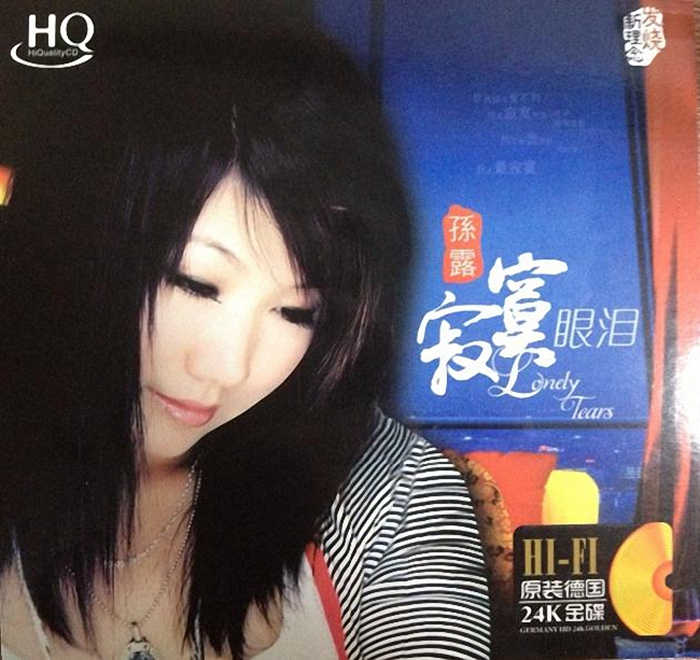 孙露《寂寞眼泪》「2014」原装德国24K金碟[WAV分轨]