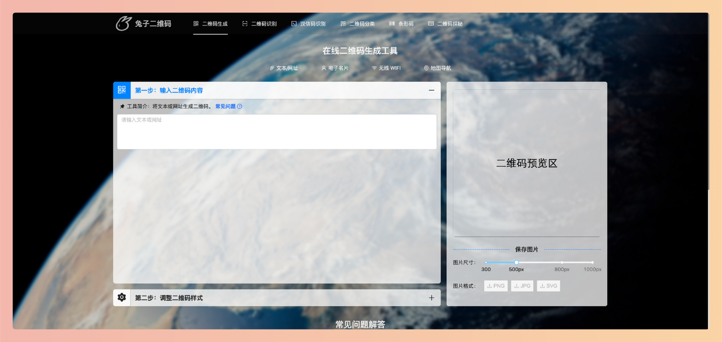 兔子二维码：一款免费在线二维码生成工具，可以轻松创建文本、网址、电子名片等类型的二维码，支持自定义尺寸和格式