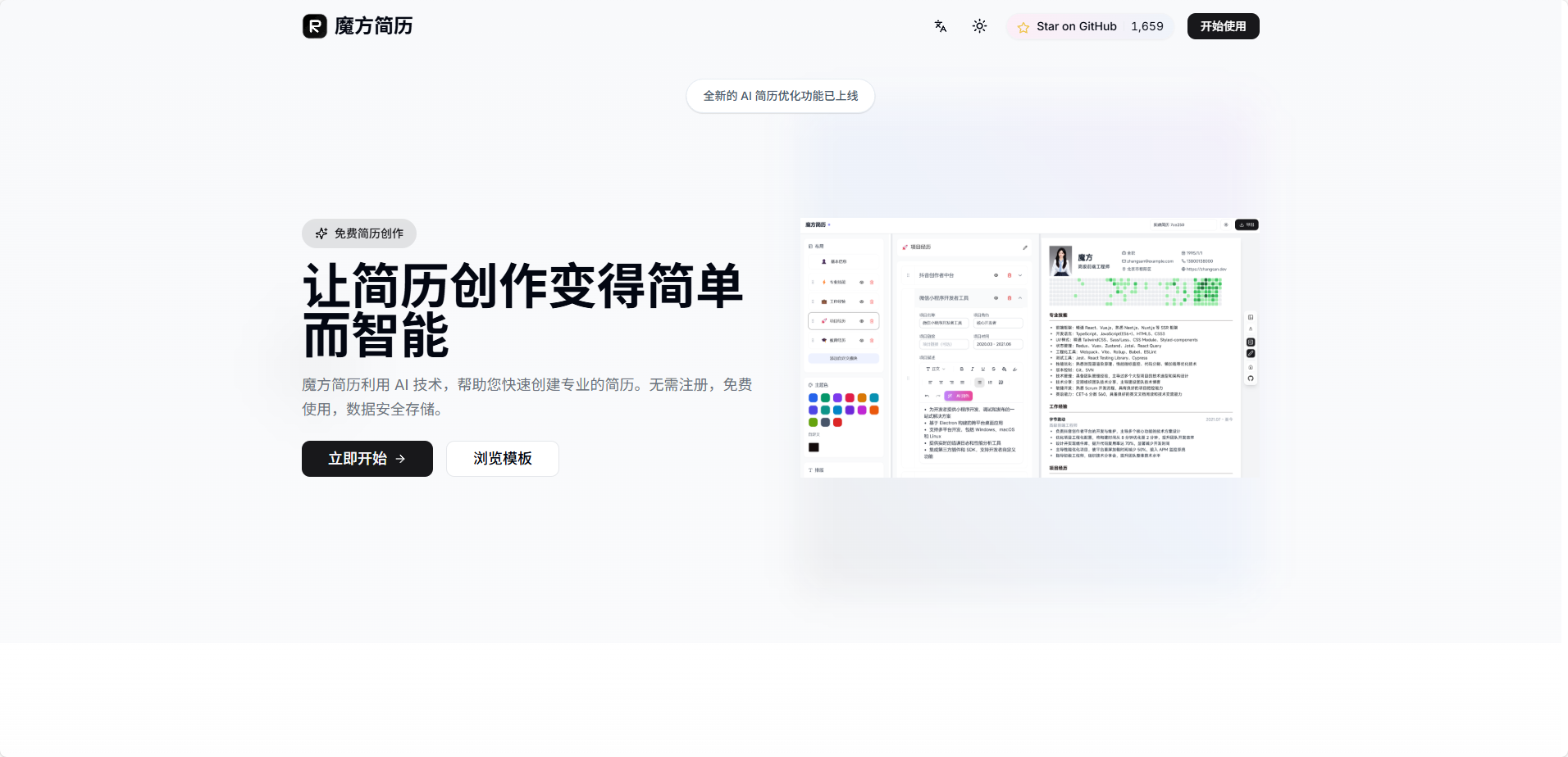 魔方简历：一款开源的在线简历编辑器，用 AI 技术和模板，轻松创建和优化专业简历，安全又免费！