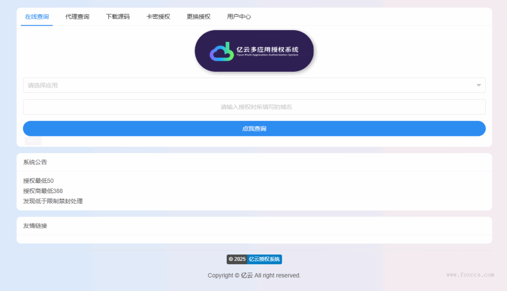 2025亿云多应用授权系统源码  - 狐狸资源网
