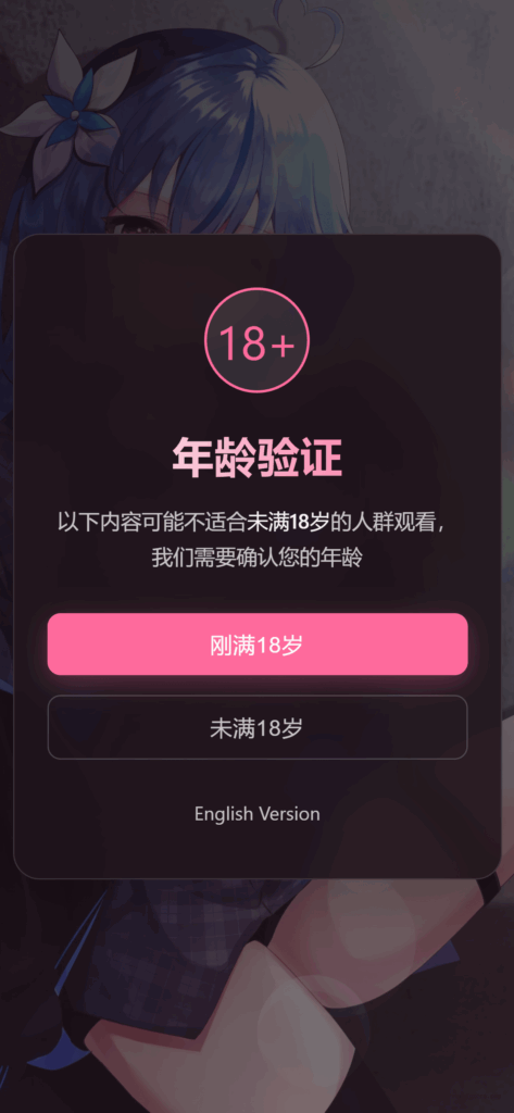 年龄验证恶搞页源码  - 狐狸资源网