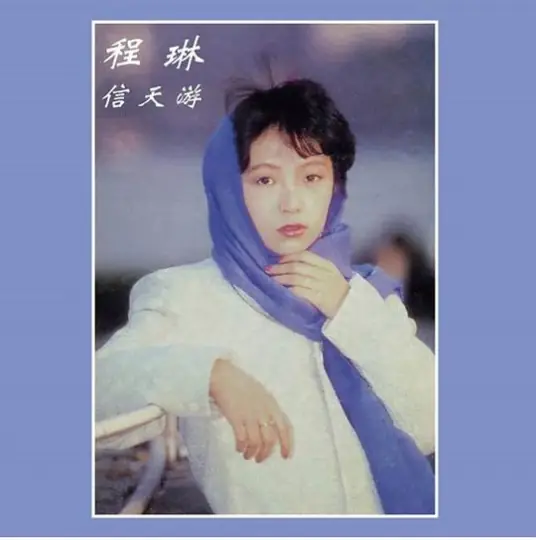 程琳《信天游》单曲「1987」[FLAC/MP3-320K]