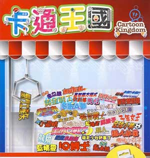 《卡通王国》粤语怀旧经典歌曲[无损FLAC/MP3]