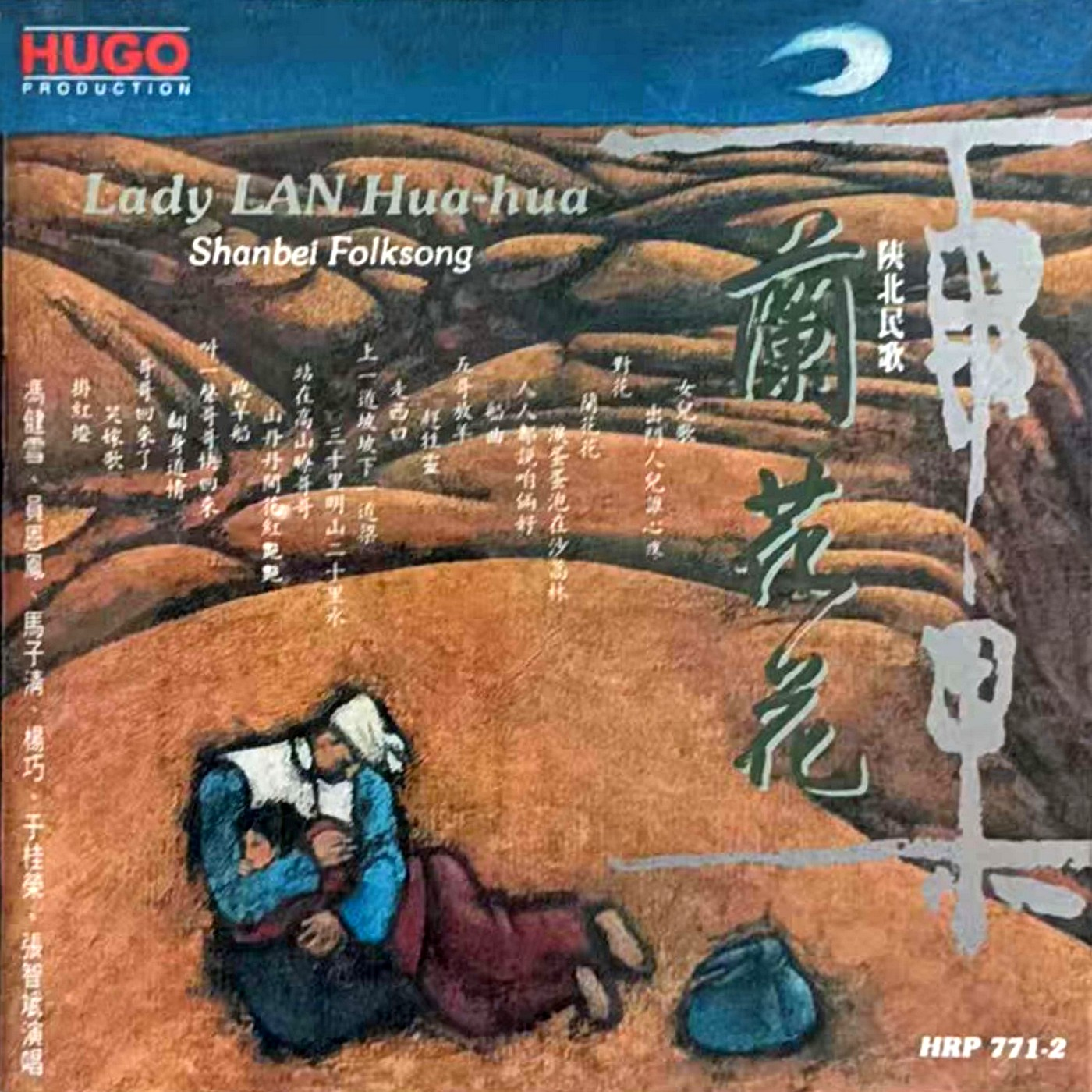 群星《陕北民歌·兰花花》「1991」 [WAV+CUE]