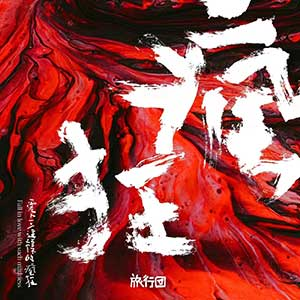 旅行团乐队《爱上这样的疯狂》「2023」[无损FLAC/MP3]