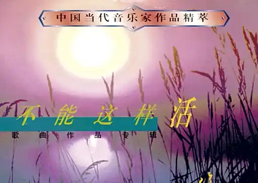 刘欢《不能这样活》单曲(1991)[FLAC/MP3-320K]