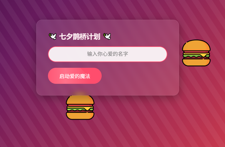 HTML浪漫七夕表白网页源码 - 狐狸资源网