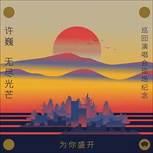 许巍《为你盛开《无尽光芒》巡回演唱会现场纪念》「2025」[无损FLAC/MP3]