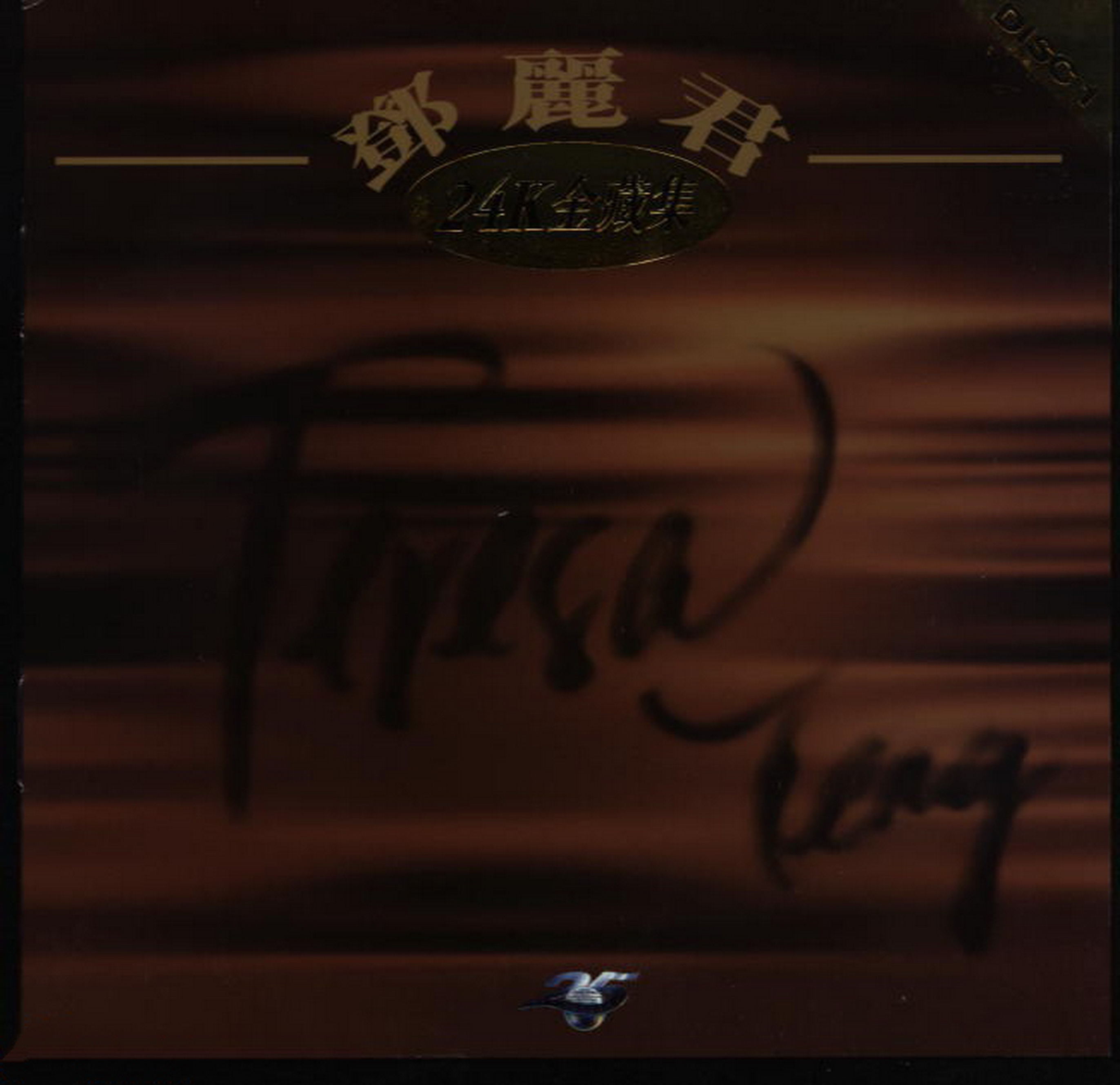 邓丽君《24K金藏集4CD》「1995」[FLAC/分轨]