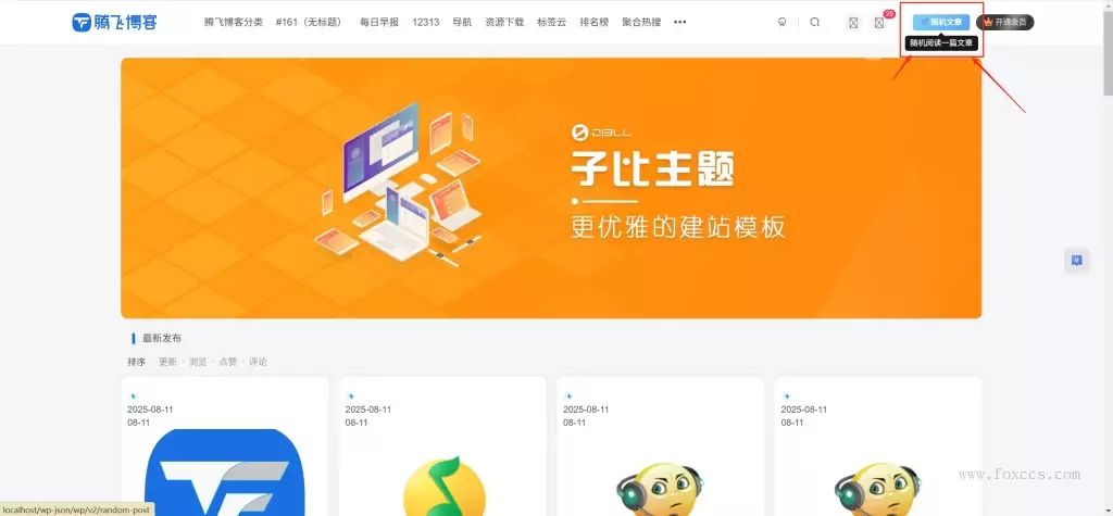 子比主题 – 右上角随机访问文章功能 - 狐狸资源网