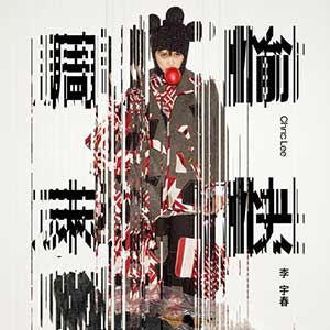 李宇春《周末愉快》(2023)[无损FLAC/MP3]