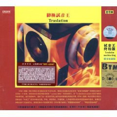 群星《终极试音王 DSDM》「2009」WAV+CUE 