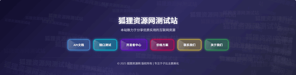 子比主题 – 页脚流光文字漂浮美化 - 狐狸资源网