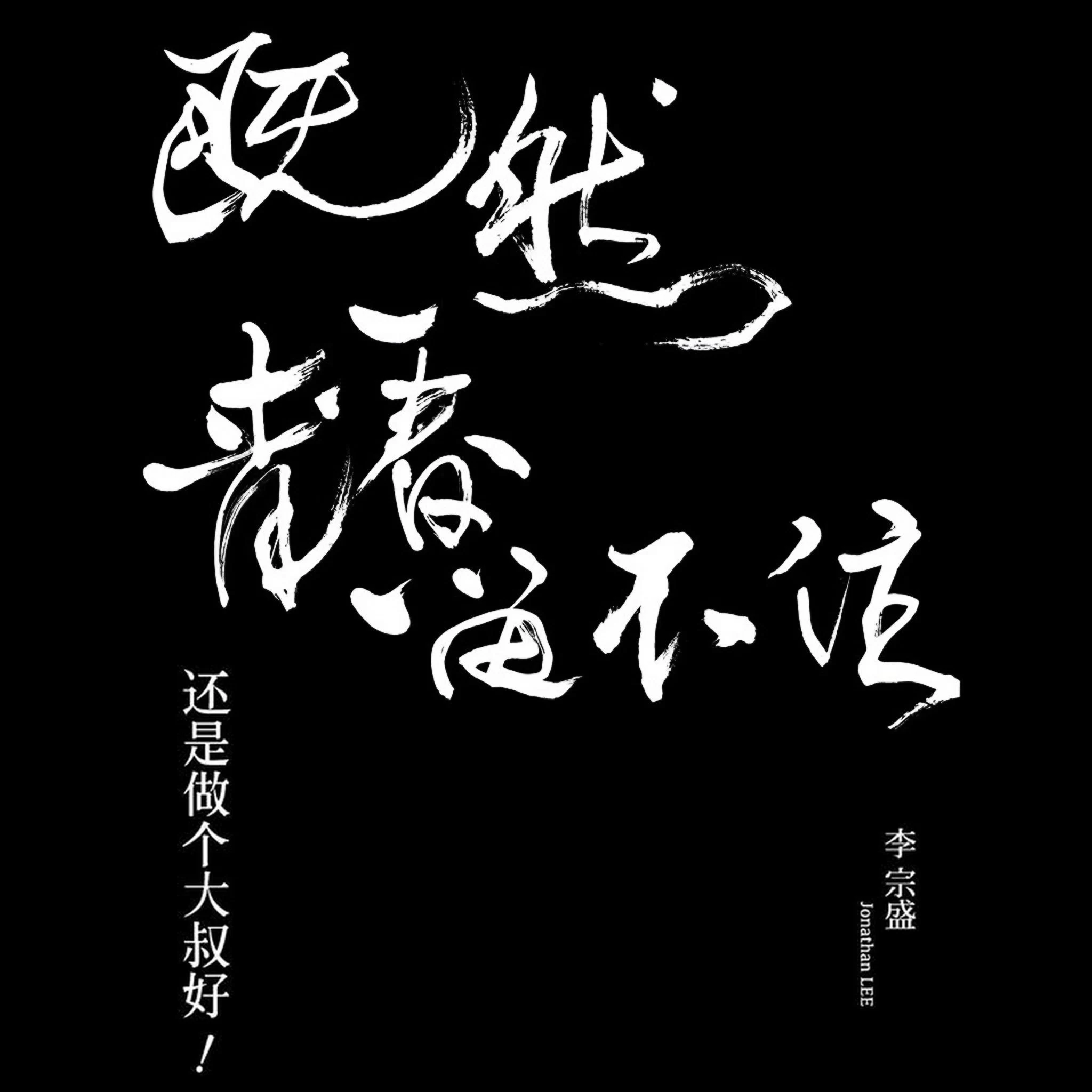 李宗盛《让我欢喜让我忧(Live)》无损超清母带+超高音质[FLAC/MP3-320K]