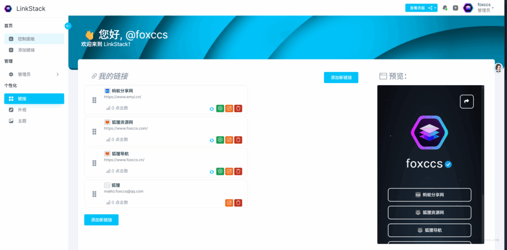 推荐一款高效实用的链接聚合工具：LinkStack - 狐狸资源网