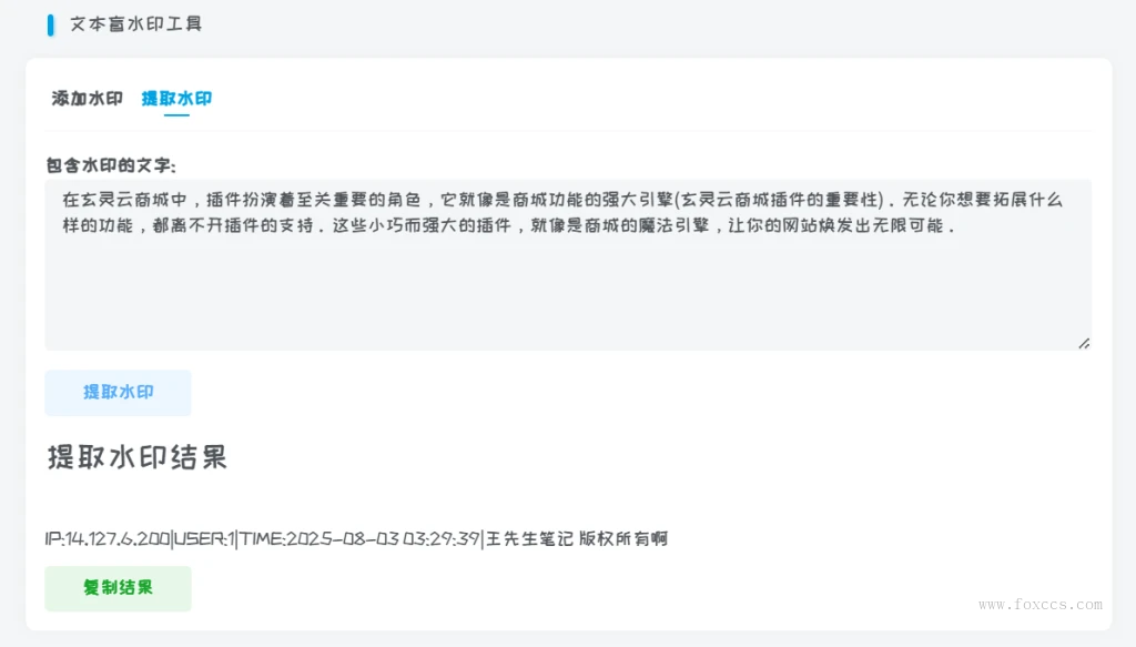 图片[5] - 版权保护，溯源，文章盲水印插件20250812更新1.0.7(开源) - 狐狸资源网