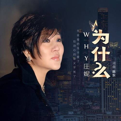 庄妮《为什么》单曲(2020)[FLAC/MP3-320K]