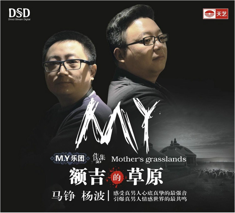 马铮/杨波《额吉的草原 DSD》「2014」殿堂级HI-FI声场处理大碟[WAV分轨]