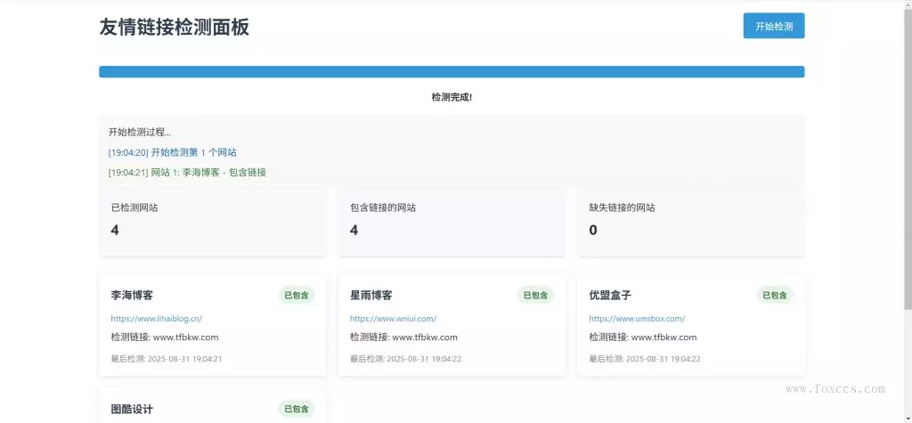 LinkChecker – 友情链接检测面板 - 狐狸资源网