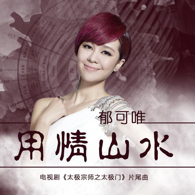 郁可唯《用情山水》- 太极宗师之太极门电视剧片尾曲 单曲(2017)[flac+mp3]