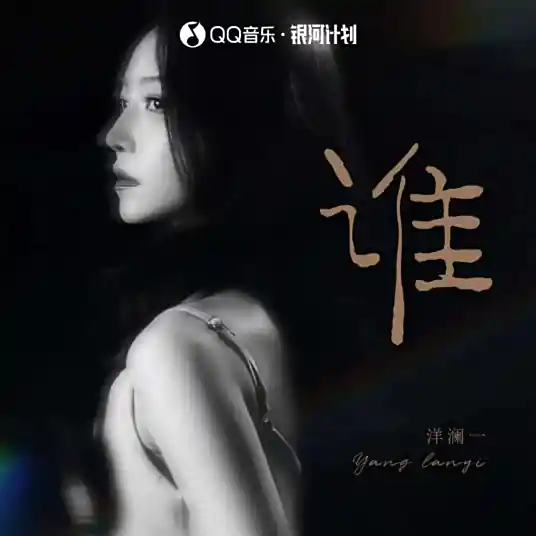 洋澜一《谁》单曲(2024)[无损FLAC/MP3]