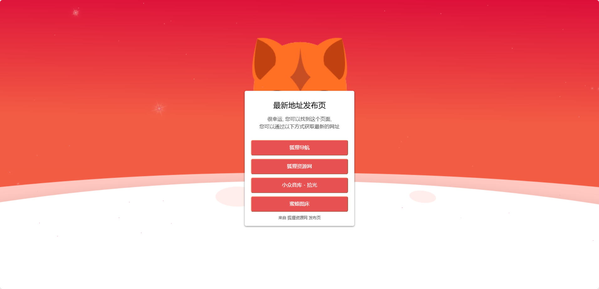 HTML源码 – 红色闪烁个人导航源码 - 狐狸资源网