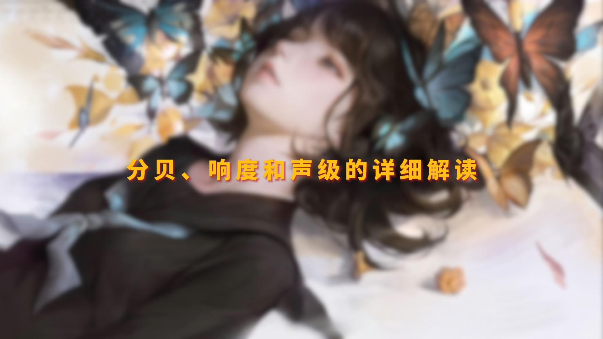 【声学基础】分贝、响度和声级的详细解读