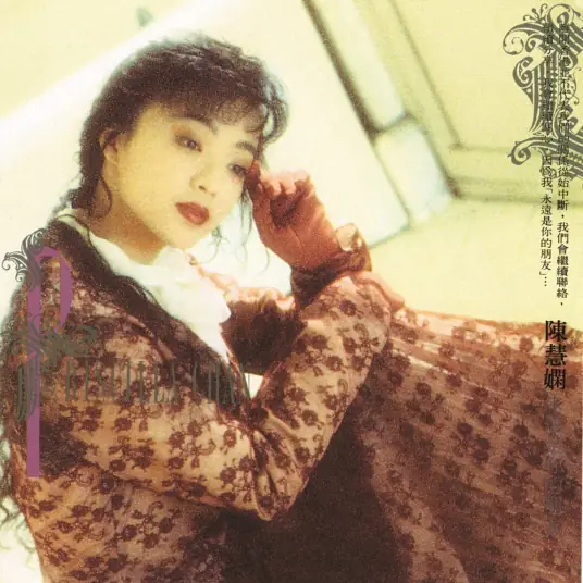 陈慧娴《千千阙歌》单曲「1989」[FLAC/MP3-320K]