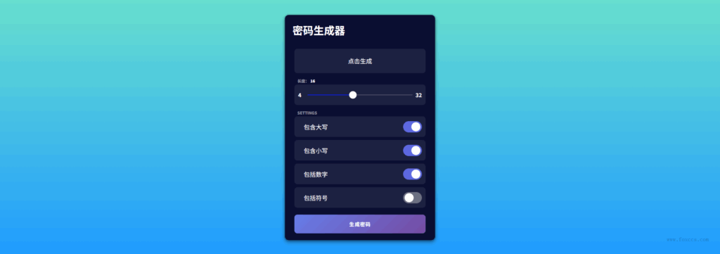 密码生成器HTML源码随机4-32位 - 狐狸资源网