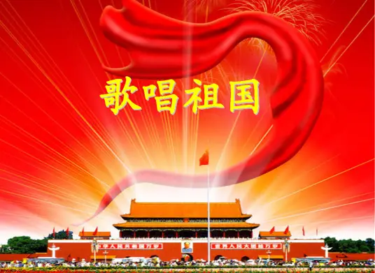 中央乐团合唱团《歌唱祖国》[FLAC/MP3-320K]