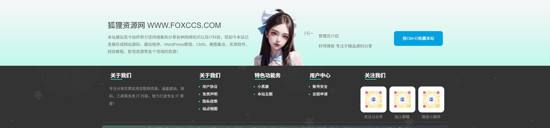 子比主题 – 仿B2底部页脚样式美化 - 狐狸资源网
