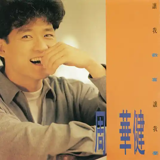 周华健《让我欢喜让我忧》超清母带[内嵌封面歌词][FLAC/MP3-320K]
