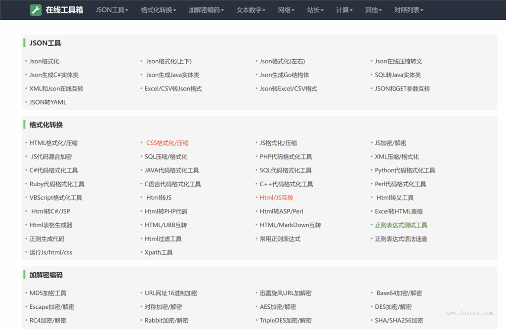 分享一个我爱工具网源码优化版 - 狐狸资源网