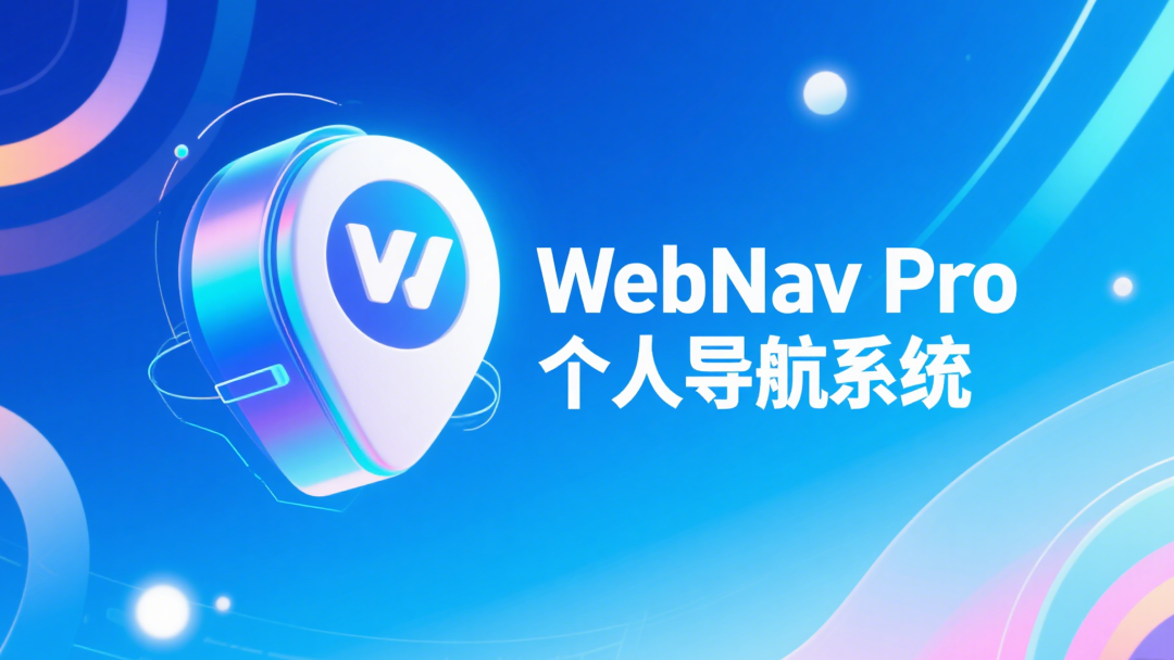 WebNav Pro个人网址导航系统 - 狐狸资源网