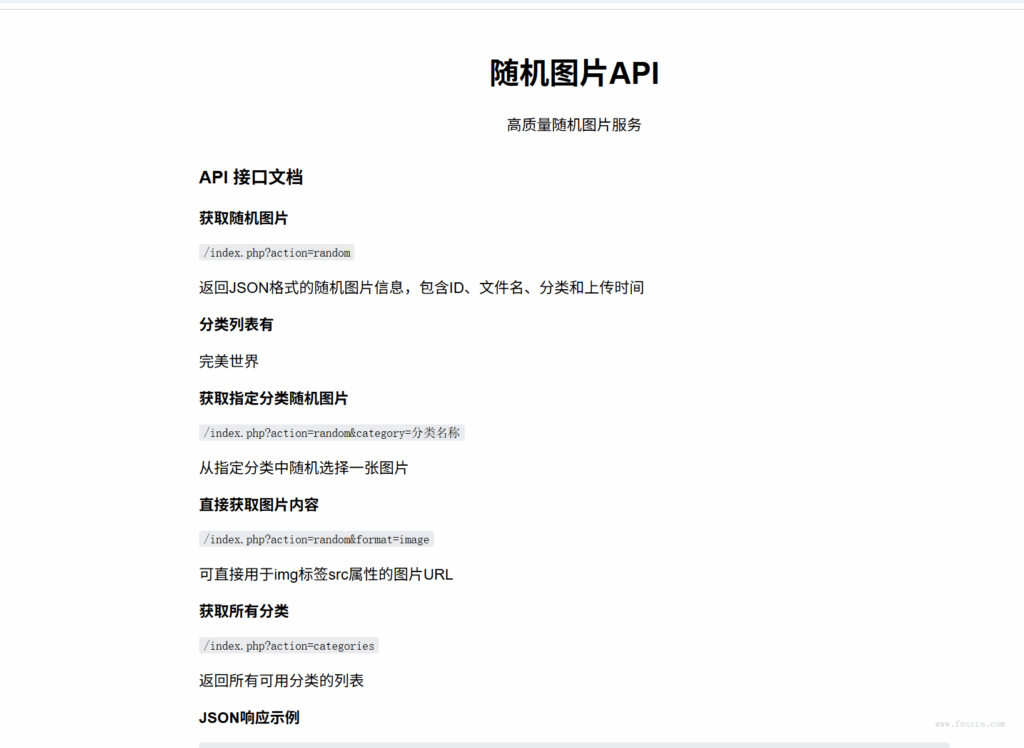 随机图片api系统源码 - 狐狸资源网