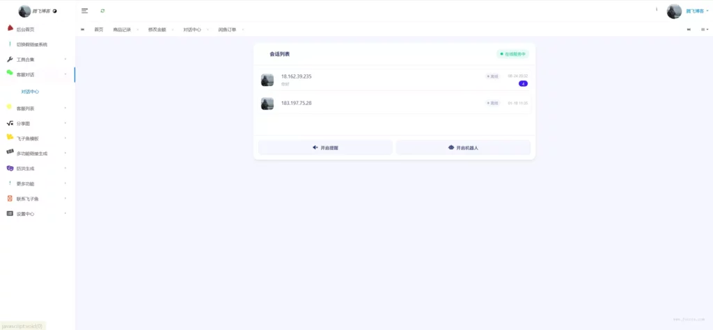 飞子鱼开源客服台系统源码 - 狐狸资源网
