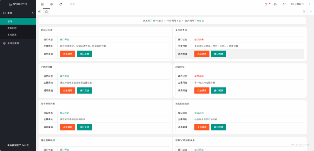 2025全新开发API接口调用管理系统网站源码 附教程 - 狐狸资源网