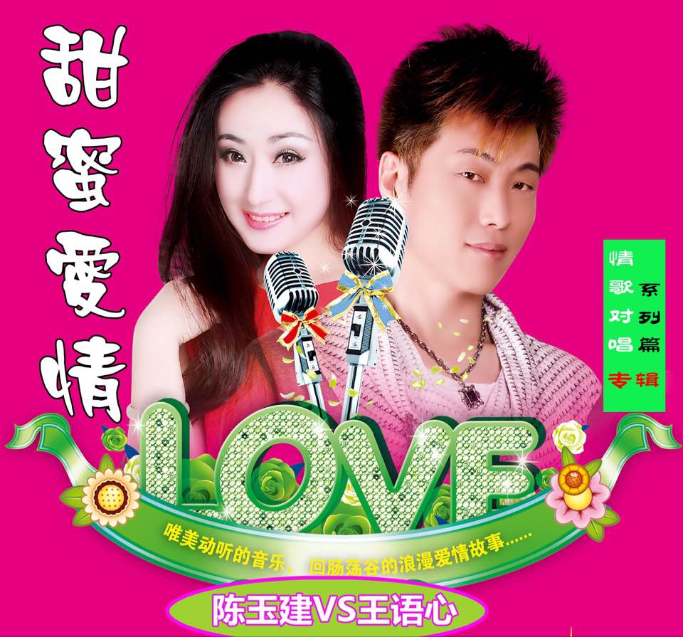 陈玉建《甜蜜爱情》「2015」打造新一代翻唱神曲[WAV分轨]