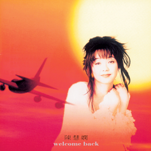 陈慧娴《还是告别吧》单曲「1995」[FLAC/MP3-320K]