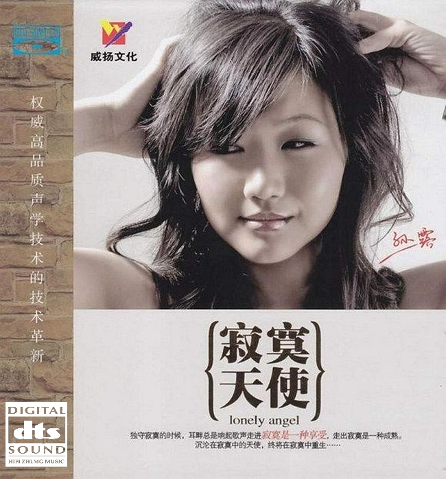 孙露《寂寞天使》「2013」独一无二的嗓音[WAV分轨] 