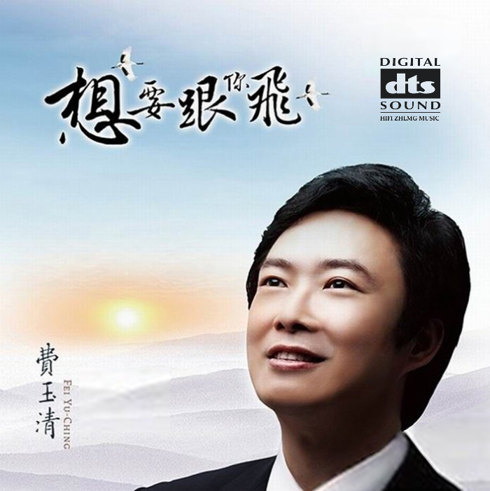 费玉清《想要跟你飞》「2014」音色清澈明亮[WAV分轨]