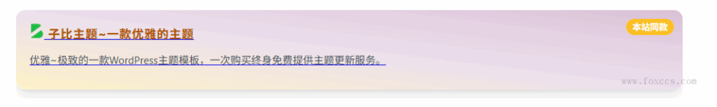 子比主题 – 文章页面添加一个渐变广告代码框 - 狐狸资源网