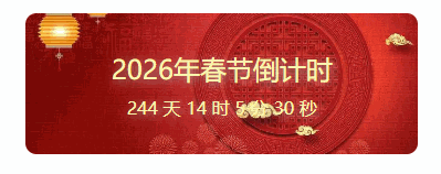 给你的博客加个春节倒计时 - 狐狸资源网