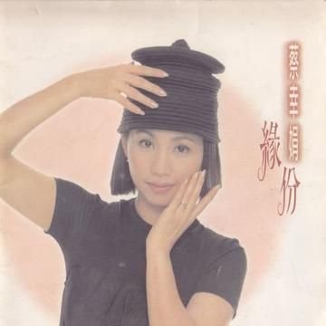蔡幸娟《分手何必又相逢》单曲(1994)[FLAC/MP3-320K]