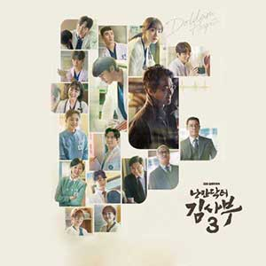 《浪漫医生金师傅3 OST》「2023」[无损FLAC/MP3]